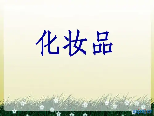 商品归类-化妆品