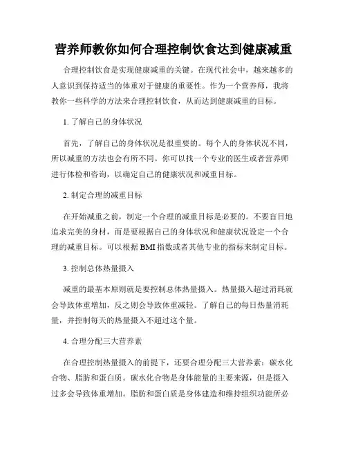 营养师教你如何合理控制饮食达到健康减重