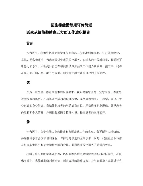 医生德能勤绩廉评价简短 医生从德能勤绩廉五方面工作述职报告