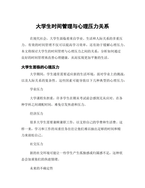 大学生时间管理与心理压力关系