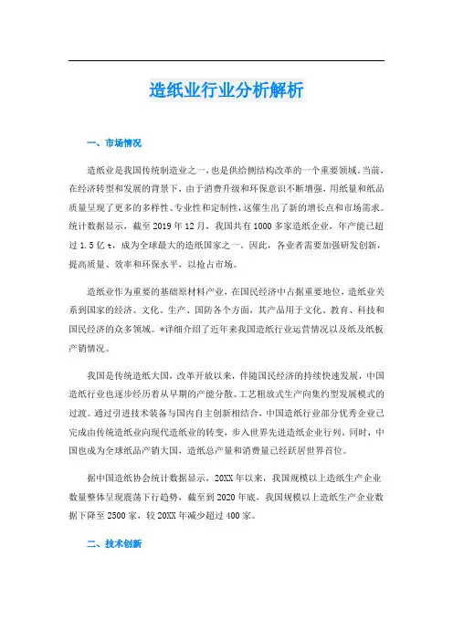 造纸业行业分析解析