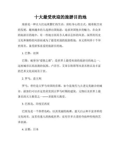 十大最受欢迎的旅游目的地