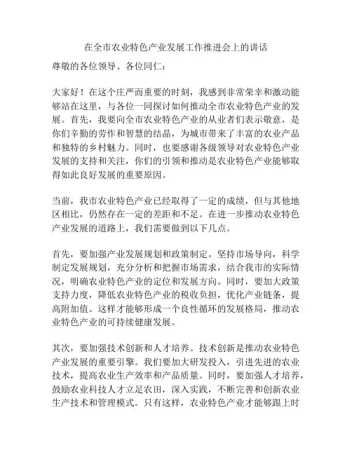 在全市农业特色产业发展工作推进会上的讲话