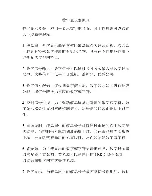 数字显示器原理