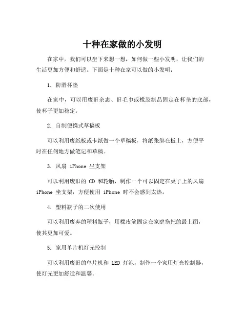 十种在家做的小发明