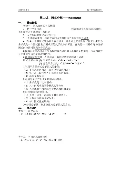 初一数学提优讲义--第二讲 因式分解——拆项与添项