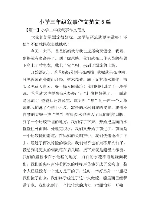 小学三年级叙事作文范文5篇