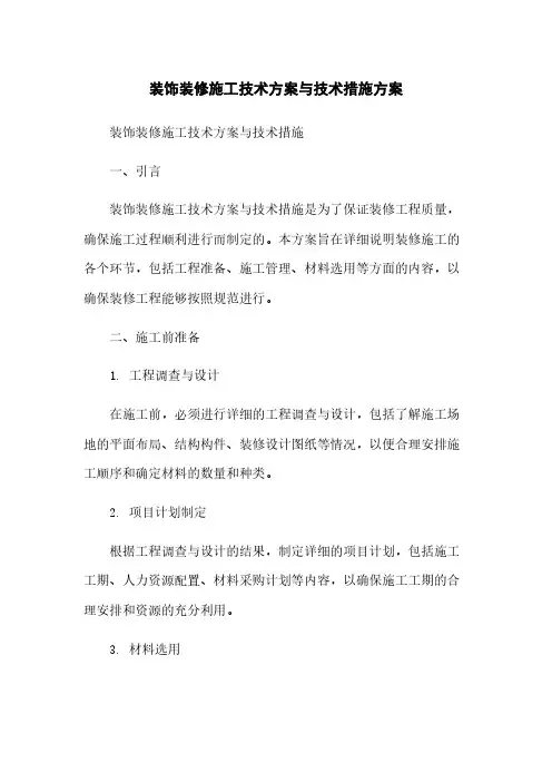 装饰装修施工技术方案与技术措施方案