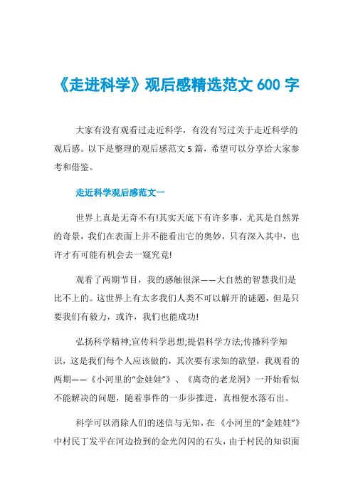 《走进科学》观后感精选范文600字