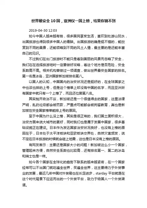 世界最安全10国，亚洲仅一国上榜，结果你猜不到