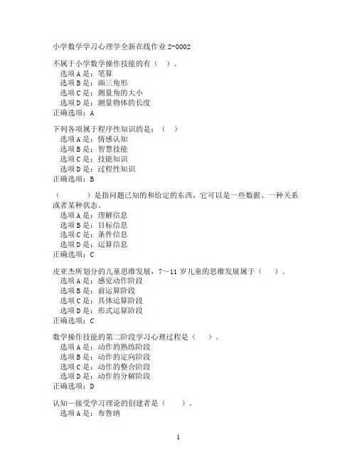 奥鹏东北师范大学小学数学学习心理学在线作业2-0002满分作业参考