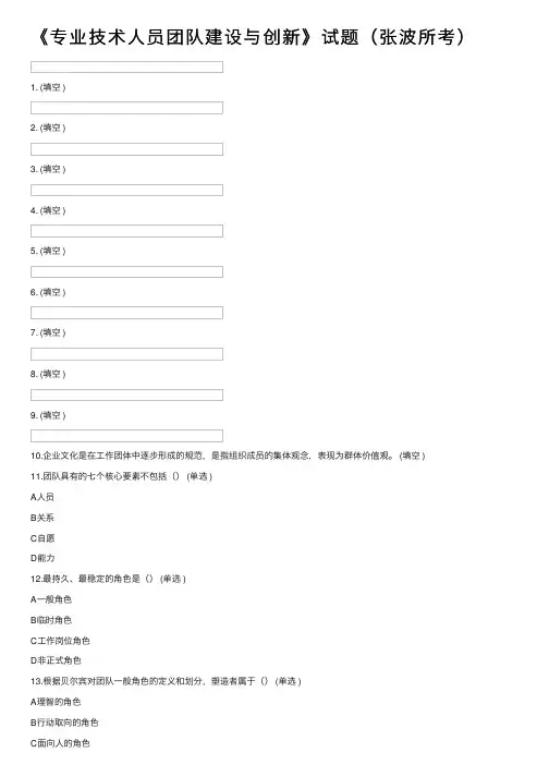 《专业技术人员团队建设与创新》试题（张波所考）