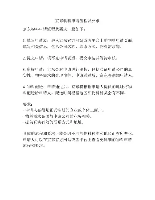 京东物料申请流程及要求