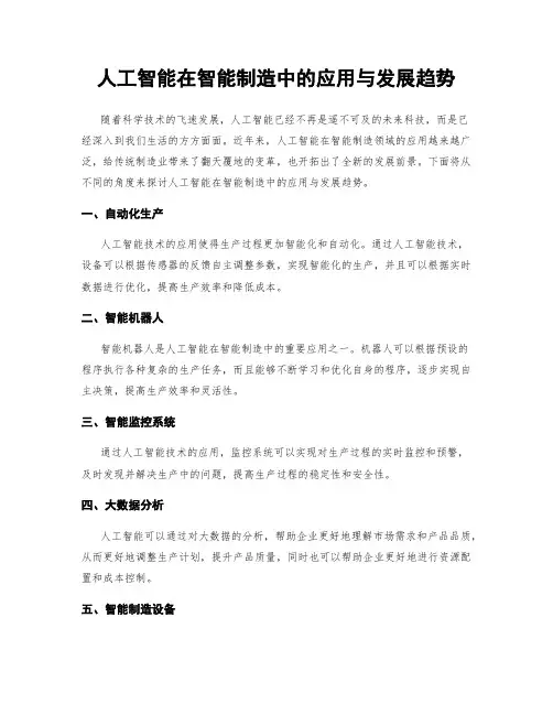人工智能在智能制造中的应用与发展趋势