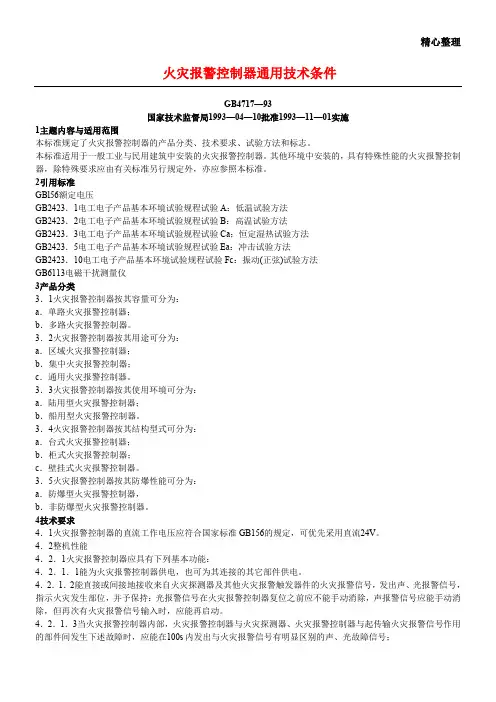 火灾报警控制器通用技术条件GB4717-93