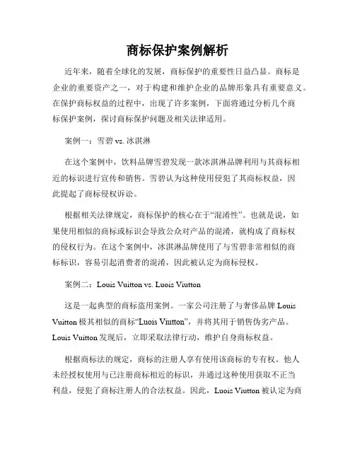 商标保护案例解析