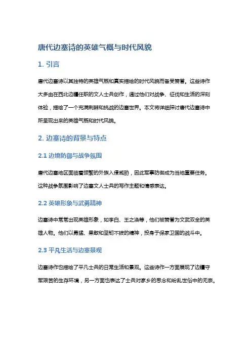 唐代边塞诗的英雄气概与时代风貌