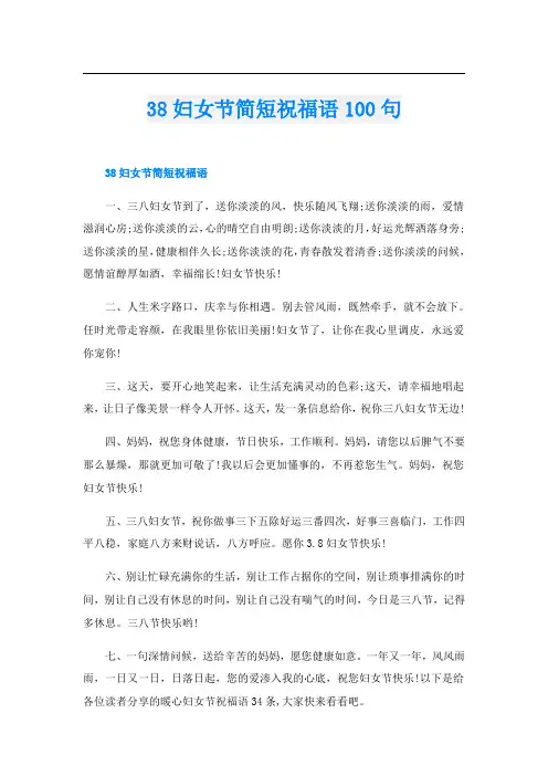 38妇女节简短祝福语100句