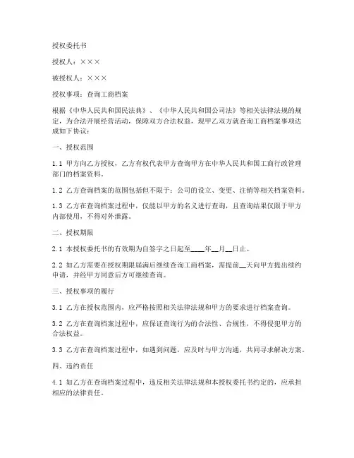 工商查档授权委托书范本
