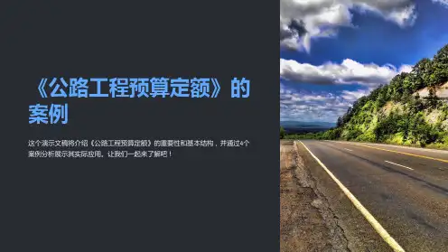 《公路工程预算定额》的案例