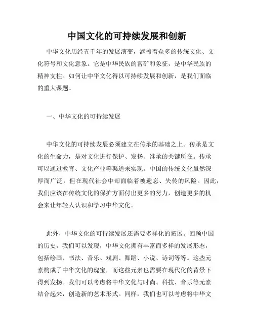 中国文化的可持续发展和创新