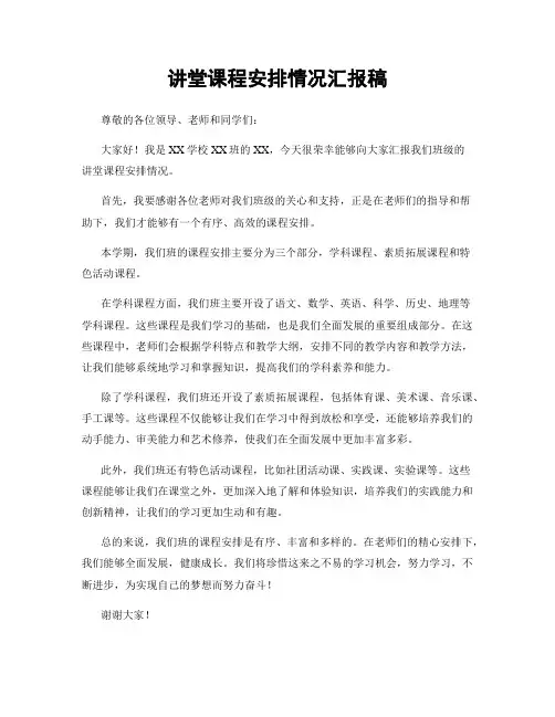 讲堂课程安排情况汇报稿