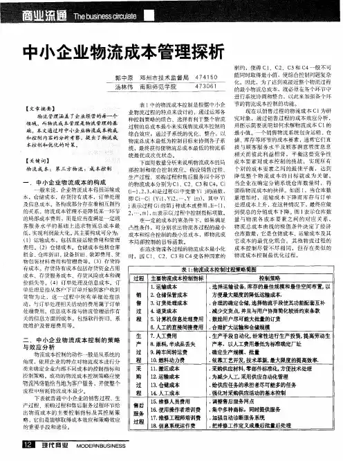 中小企业物流成本管理探析
