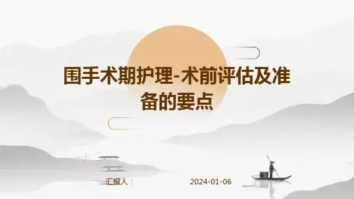 围手术期护理-术前评估及准备的要点