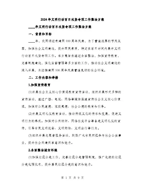 2024年文明行动百日攻坚专项工作整治方案(二篇)