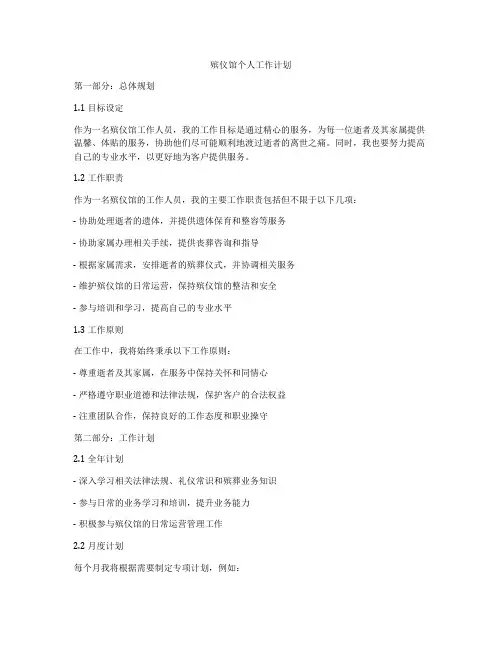 殡仪馆个人工作计划