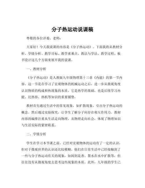 分子热运动说课稿