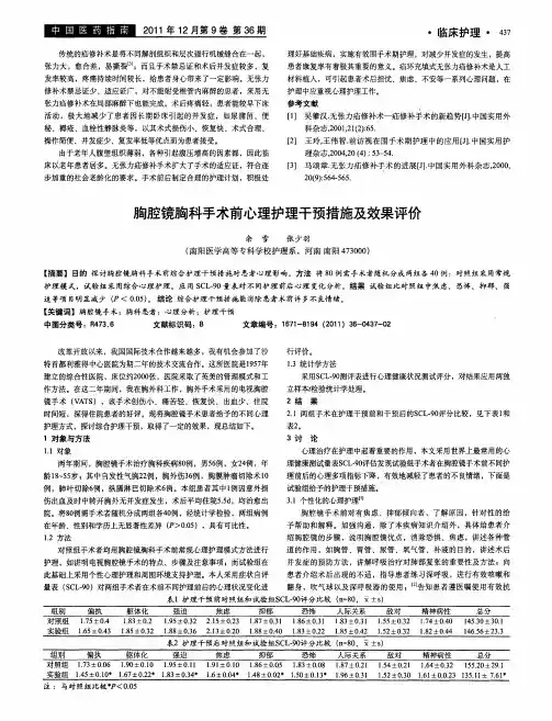 胸腔镜胸科手术前心理护理干预措施及效果评价
