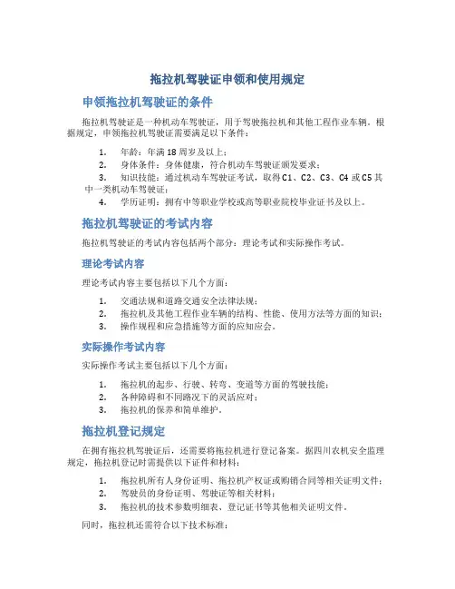 拖拉机驾驶证申领和使用规定拖拉机登记规定四川农机安全监理