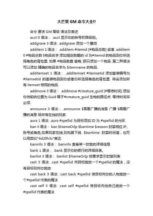 大芒果GM命令大全!!