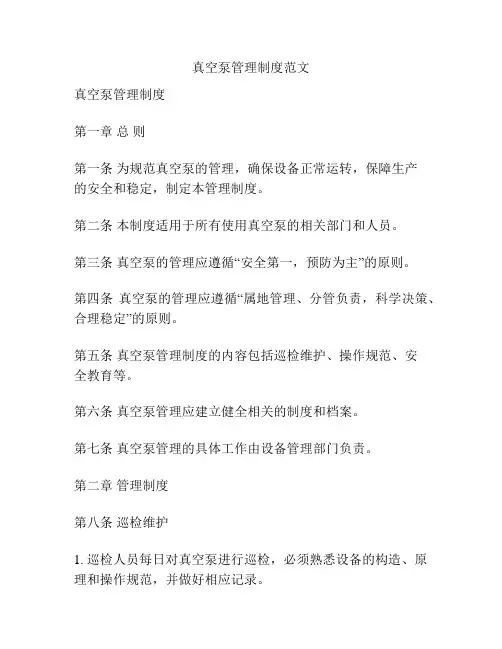 真空泵管理制度范文