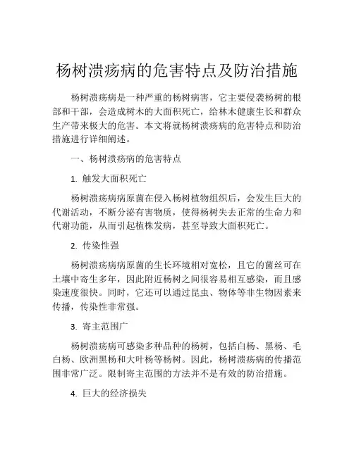 杨树溃疡病的危害特点及防治措施