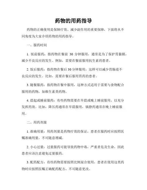 药物的用药指导