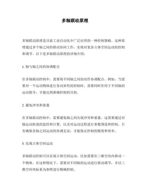 多轴联动原理