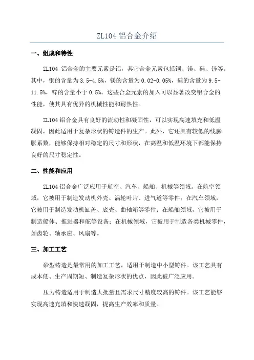 ZL104铝合金介绍