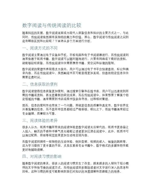 数字阅读与传统阅读的比较