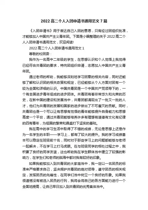 2022高二个人入团申请书通用范文7篇