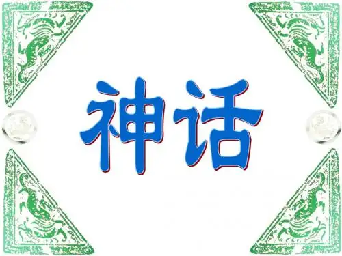 18盘古开天地演示文稿