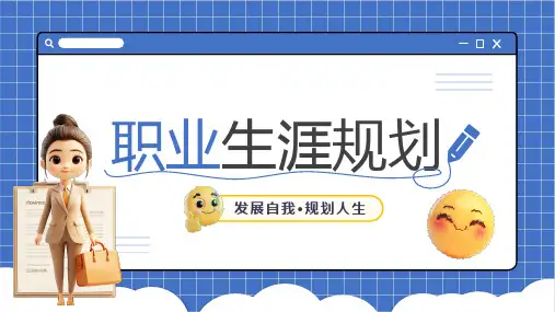 大学生职业生涯规划PPT