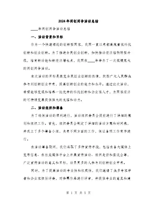 2024年两创两争活动总结(2篇)