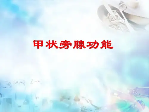 甲状旁腺功能PPT演示课件
