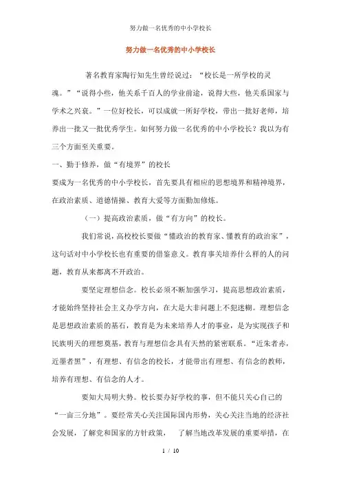 努力做一名优秀的中小学校长