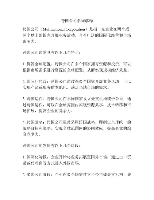 跨国公司名词解释