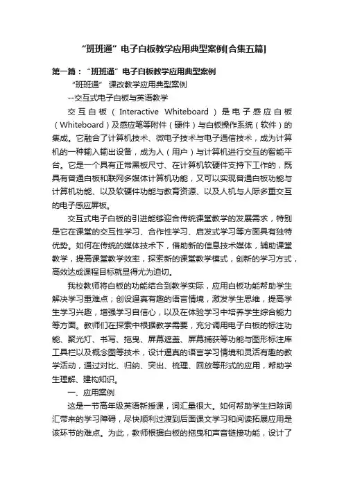 “班班通”电子白板教学应用典型案例[合集五篇]