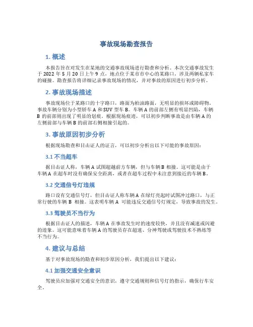 事故现场勘查报告