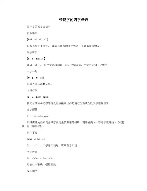 带能字的四字成语